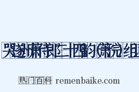 哭遂州萧侍郎二十四韵（萧浣）组词是什么意思的图片